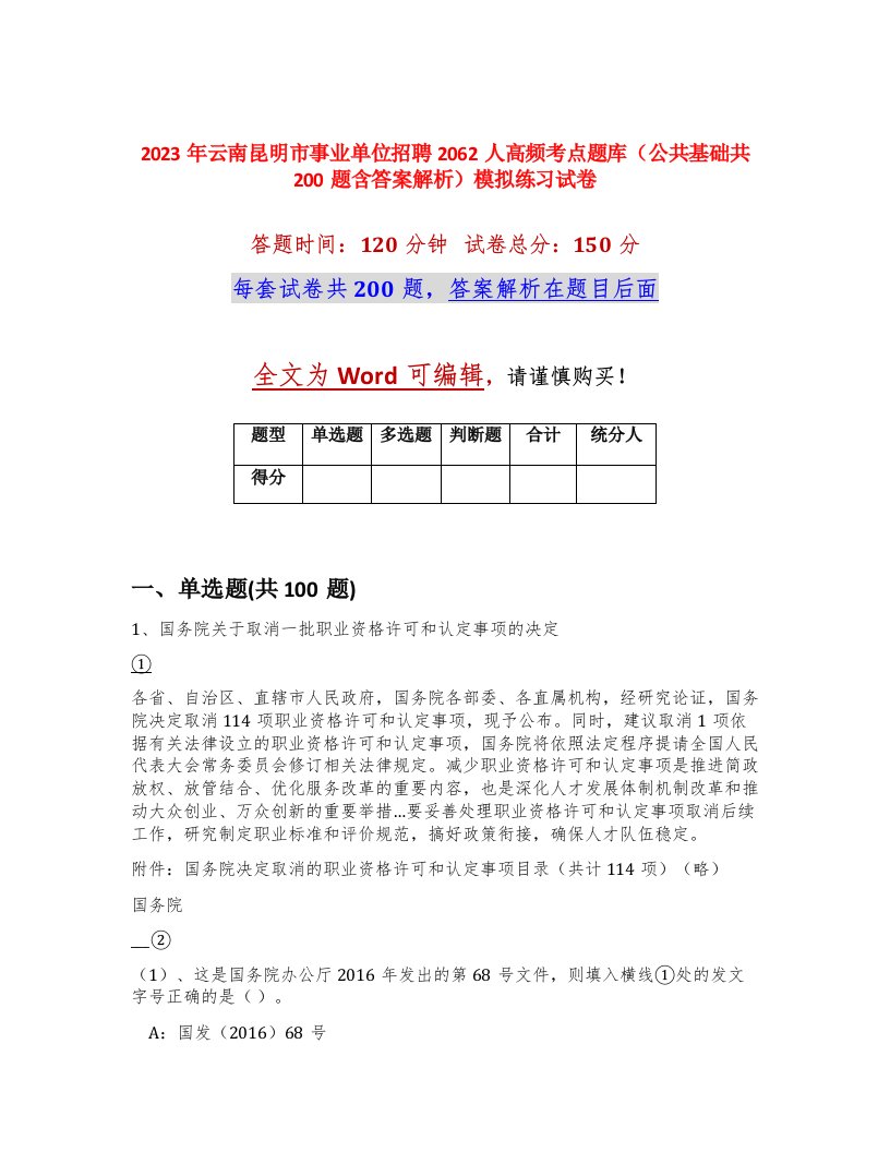 2023年云南昆明市事业单位招聘2062人高频考点题库公共基础共200题含答案解析模拟练习试卷