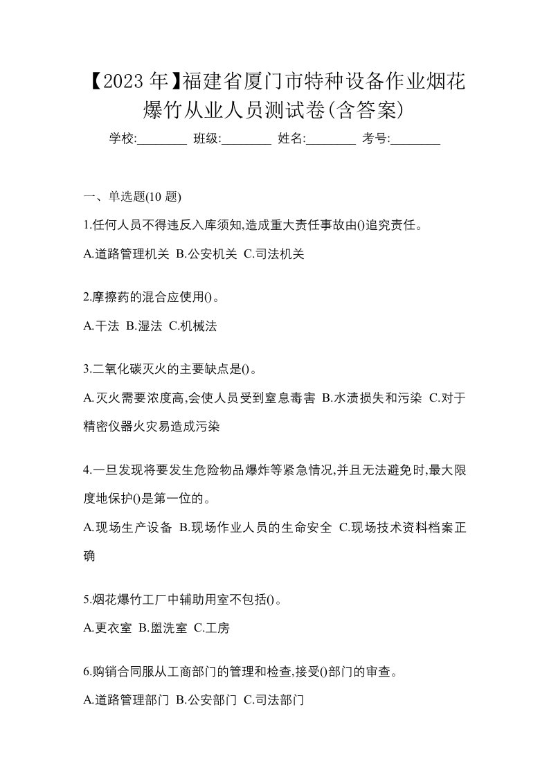 2023年福建省厦门市特种设备作业烟花爆竹从业人员测试卷含答案