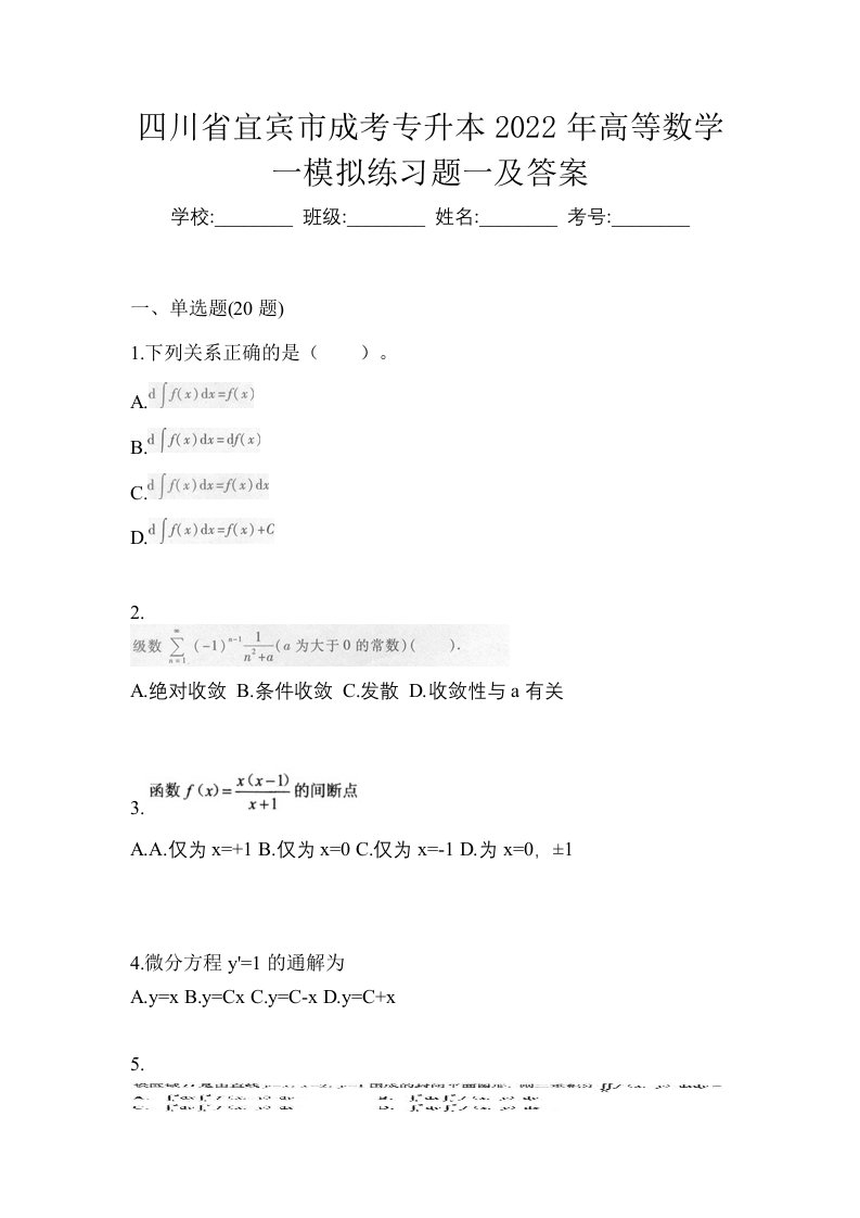 四川省宜宾市成考专升本2022年高等数学一模拟练习题一及答案