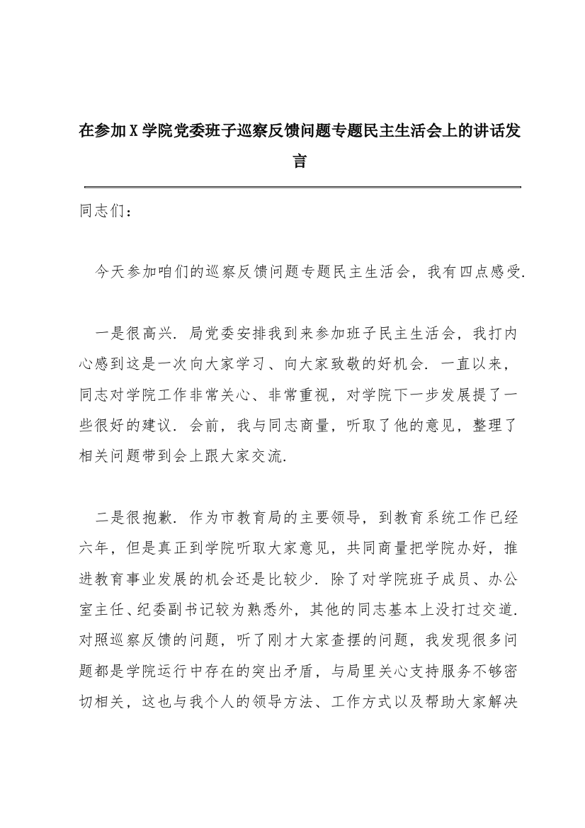 在参加X学院党委班子巡察反馈问题专题民主生活会上的讲话发言