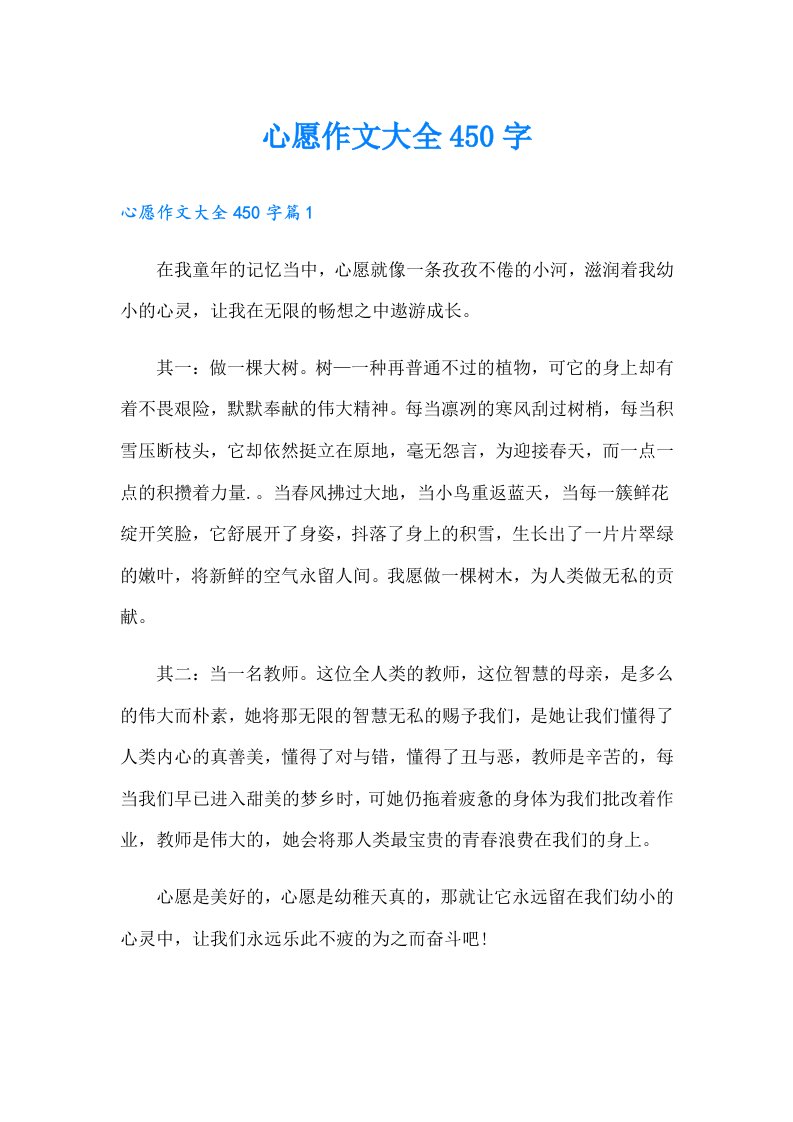 心愿作文大全450字