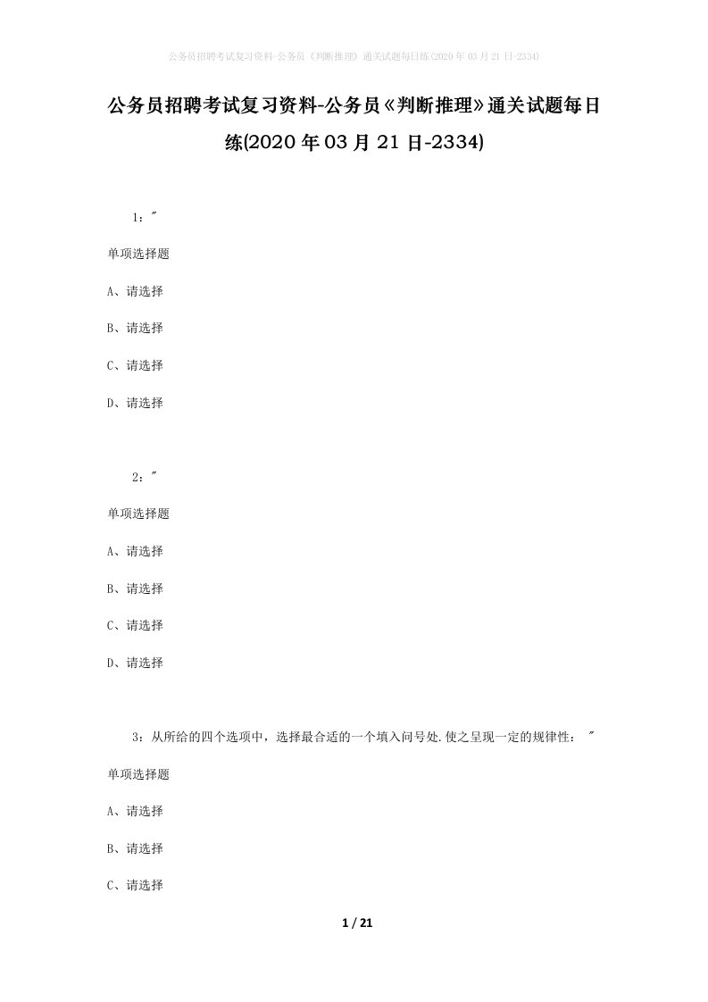 公务员招聘考试复习资料-公务员判断推理通关试题每日练2020年03月21日-2334