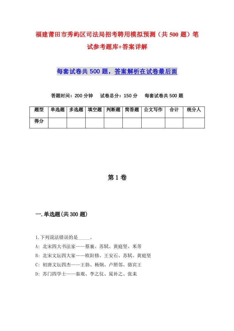 福建莆田市秀屿区司法局招考聘用模拟预测共500题笔试参考题库答案详解