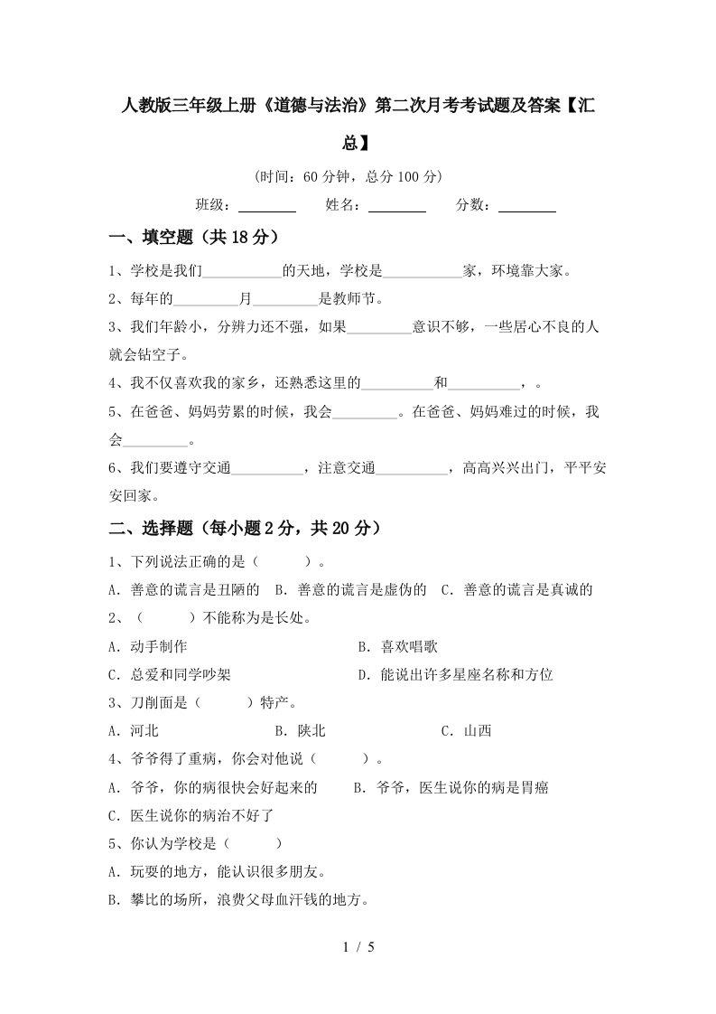 人教版三年级上册道德与法治第二次月考考试题及答案汇总