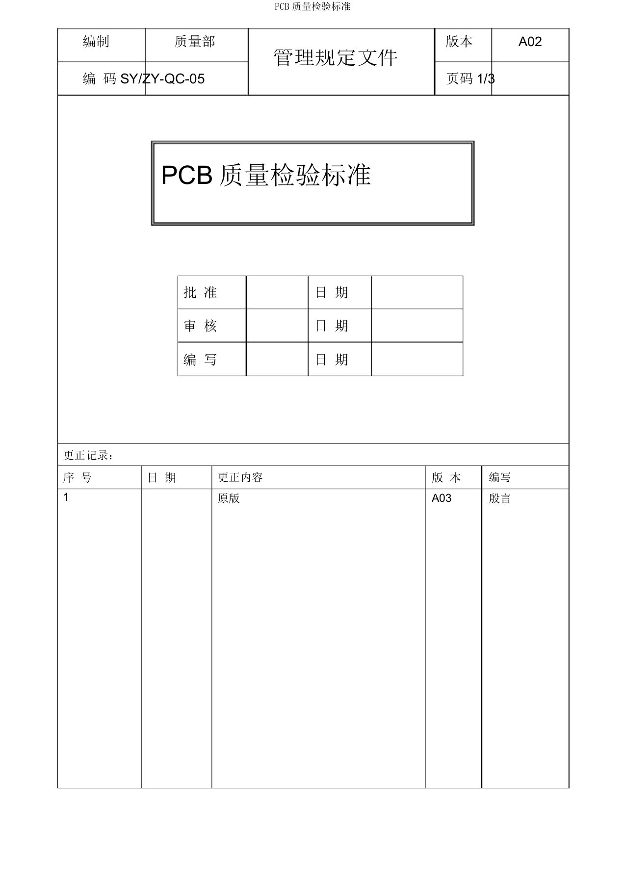 PCB品质检验标准