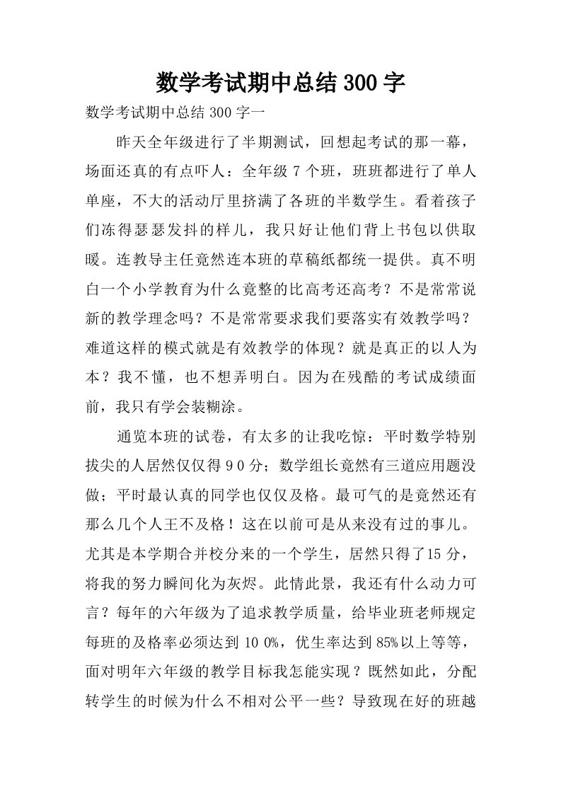 数学考试期中总结300字.doc