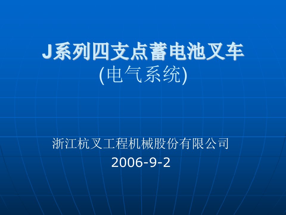 J系列四支点蓄电池叉车电气系统维修资料