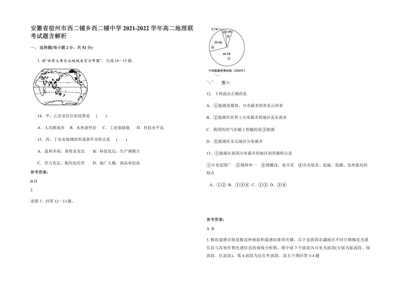 安徽省宿州市西二铺乡西二铺中学2021-2022学年高二地理联考试题含解析