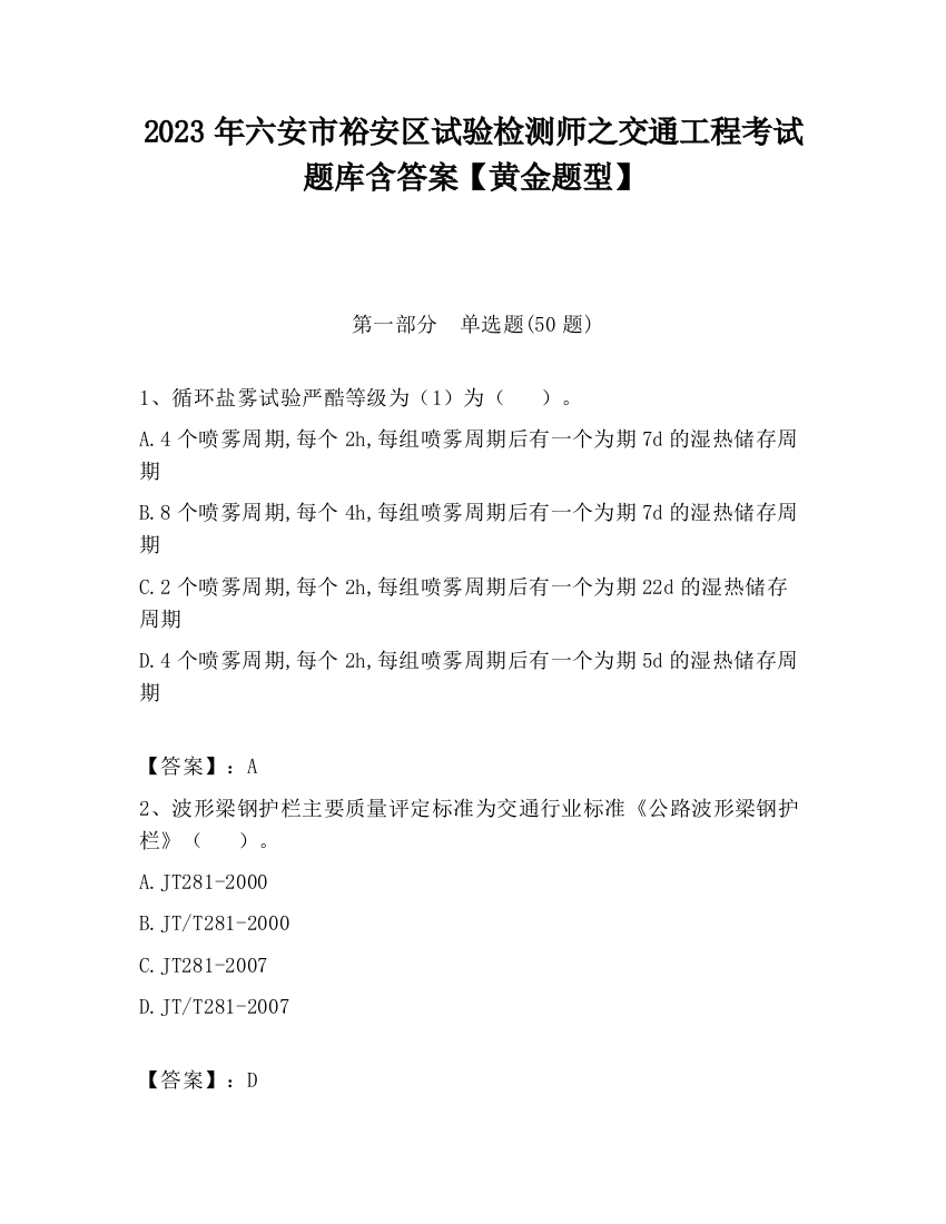 2023年六安市裕安区试验检测师之交通工程考试题库含答案【黄金题型】