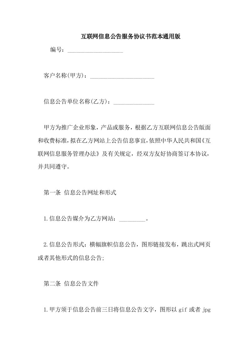 互联网信息公告服务协议书范本通用版