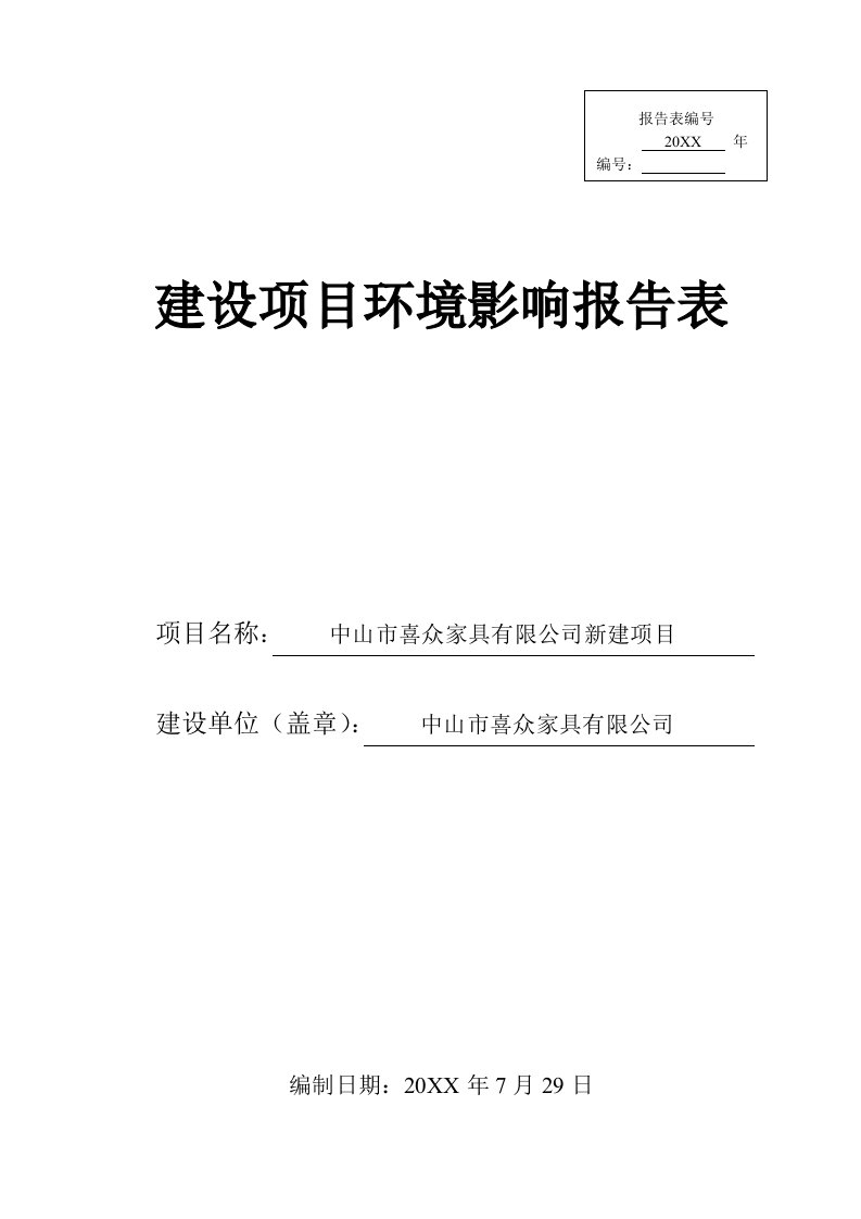 环境影响评价报告公示：中山市喜众家具新建建设地点广东省中山市三乡镇中山市三乡镇环评报告