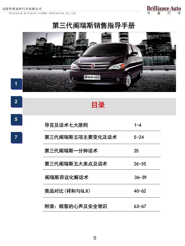 [精选]市场营销第三代阁瑞斯销售指导手册