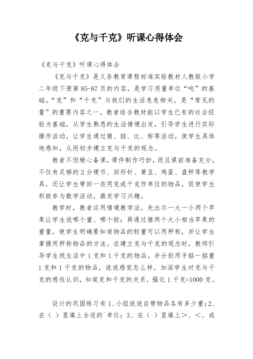 《克与千克》听课心得体会