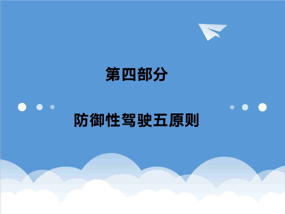 企业培训-防御性驾驶培训系列4第四部分第三六讲防御性驾驶五