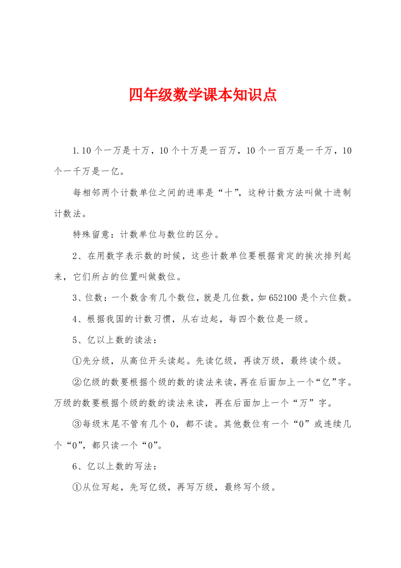 四年级数学课本知识点