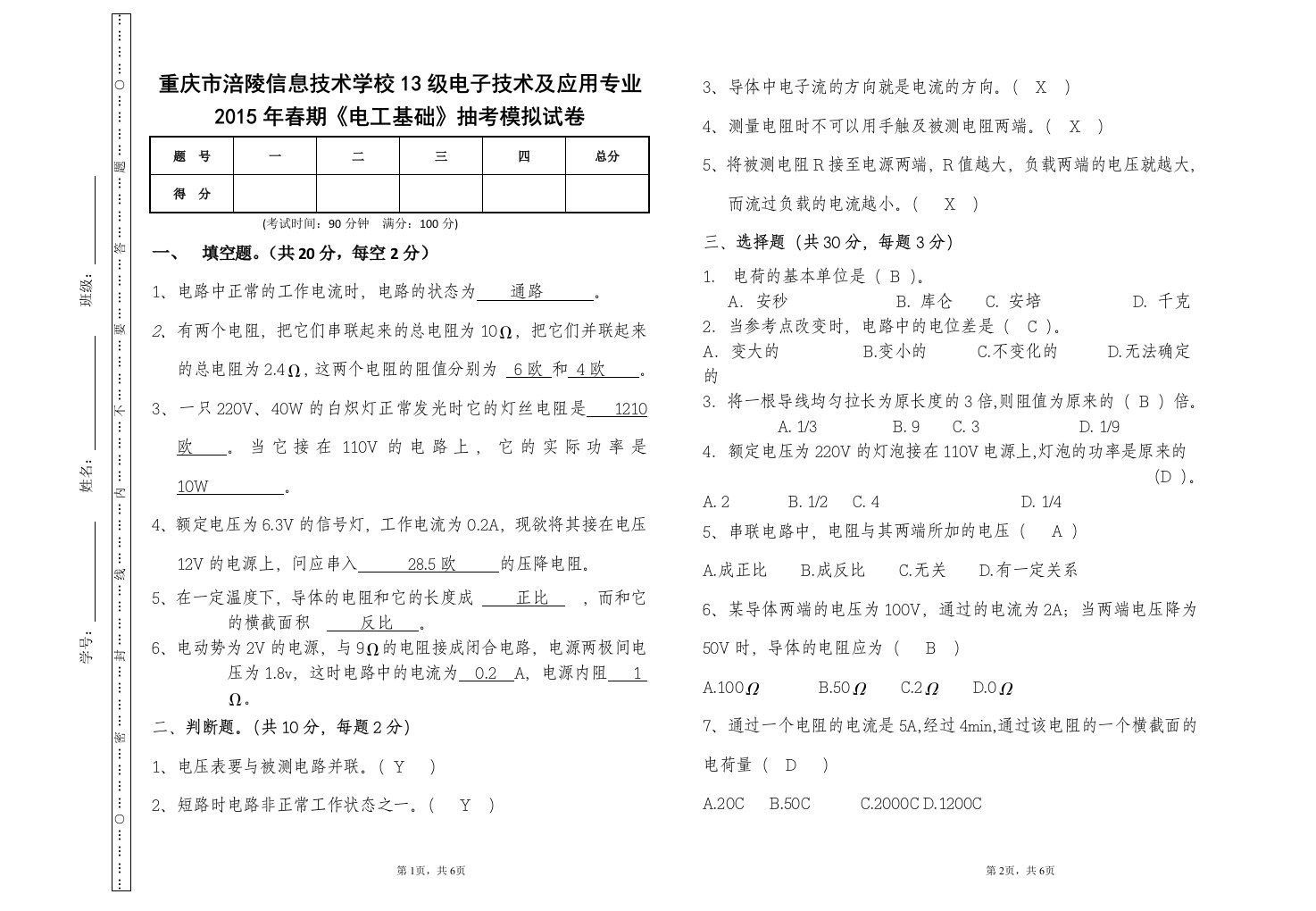 2015年春期模拟《电工基础》--刘娅萍1