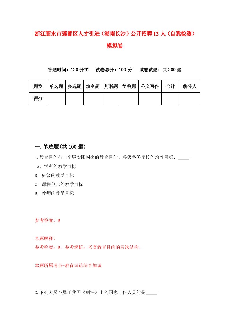 浙江丽水市莲都区人才引进湖南长沙公开招聘12人自我检测模拟卷3