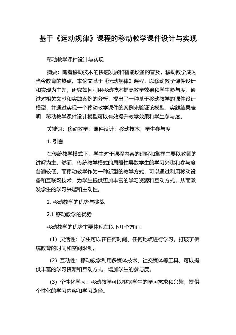 基于《运动规律》课程的移动教学课件设计与实现