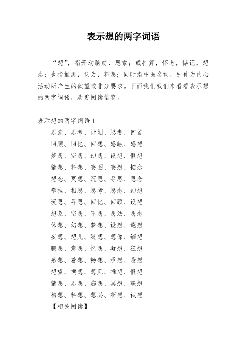 表示想的两字词语