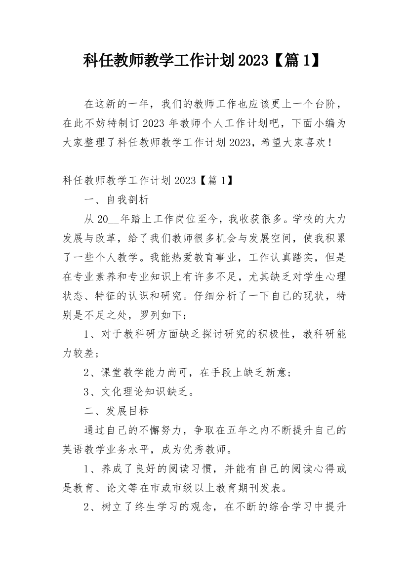 科任教师教学工作计划2023【篇1】