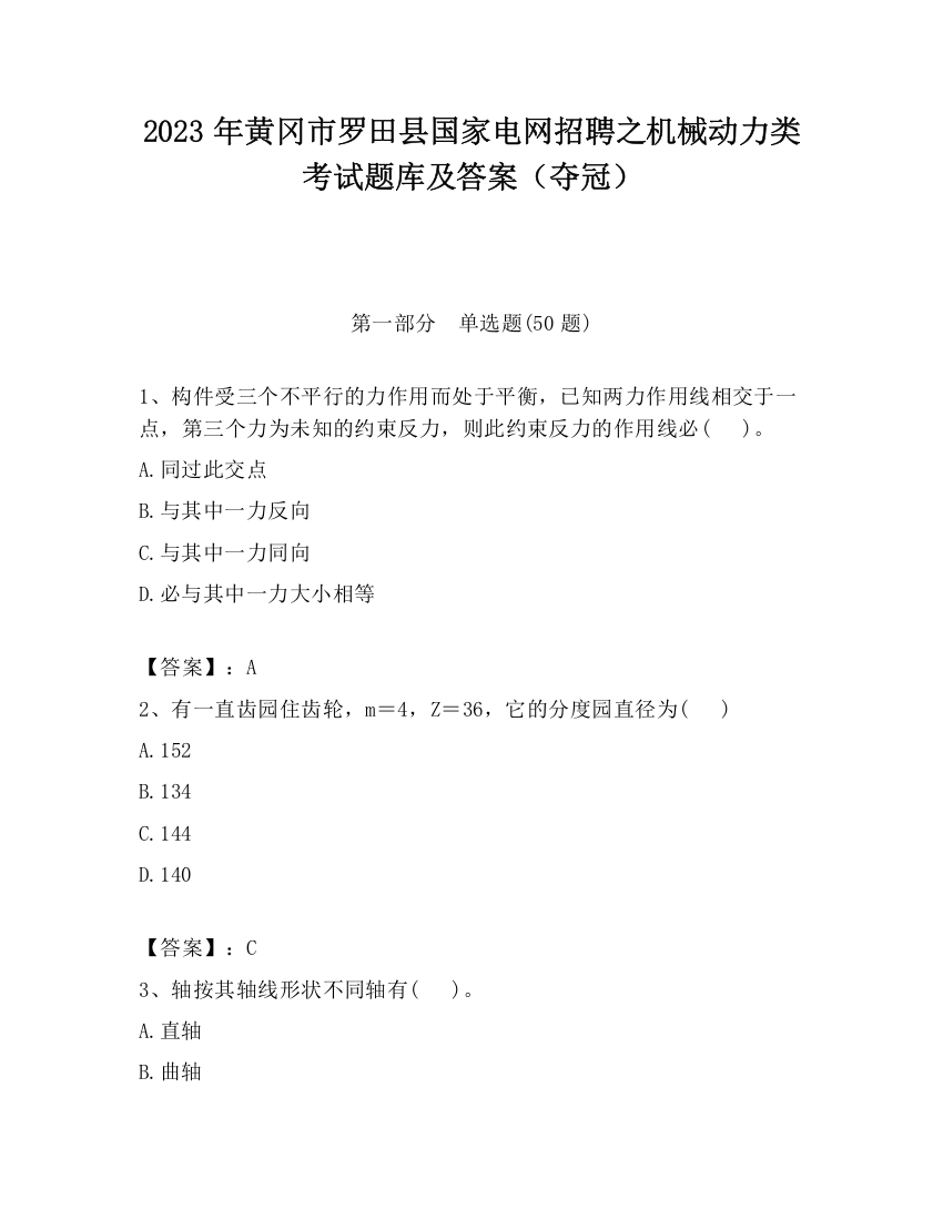 2023年黄冈市罗田县国家电网招聘之机械动力类考试题库及答案（夺冠）