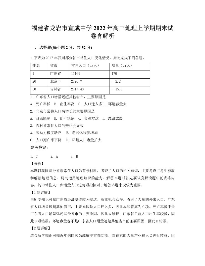 福建省龙岩市宣成中学2022年高三地理上学期期末试卷含解析