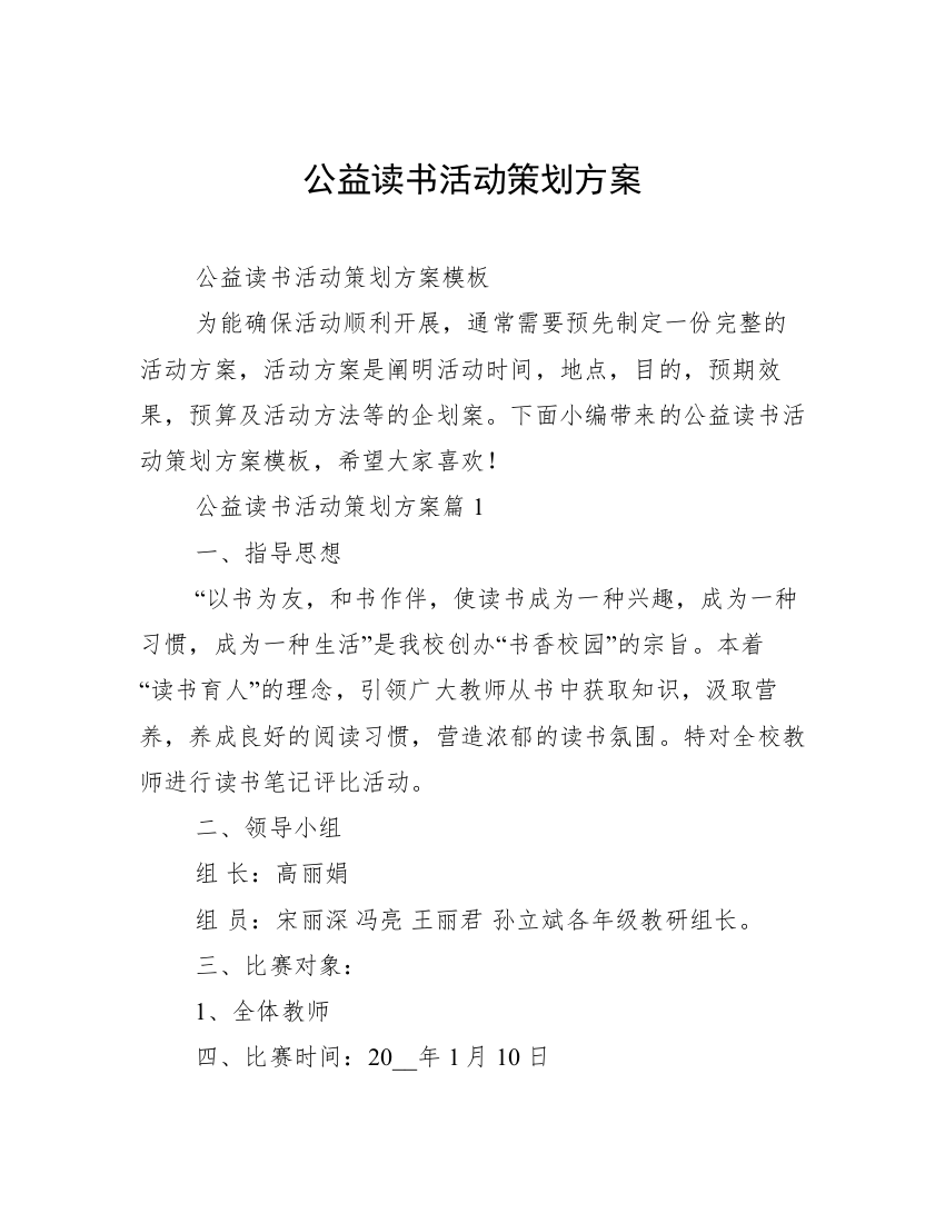 公益读书活动策划方案