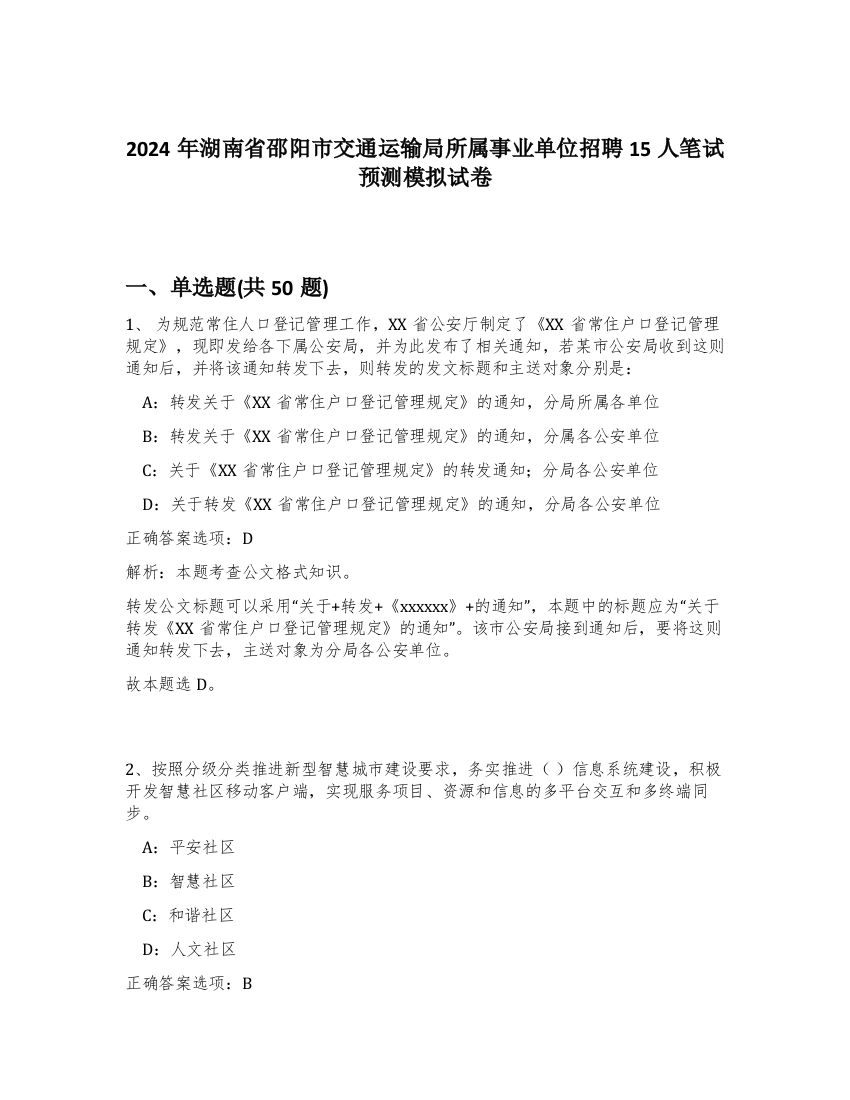 2024年湖南省邵阳市交通运输局所属事业单位招聘15人笔试预测模拟试卷-30