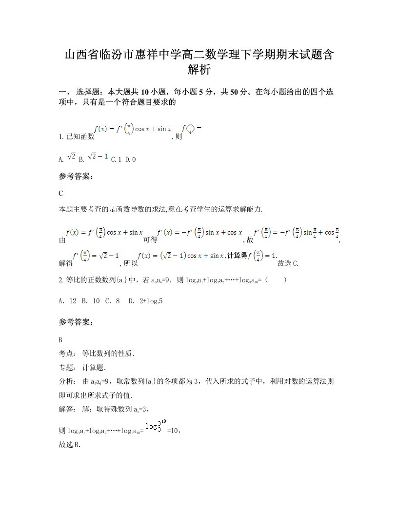 山西省临汾市惠祥中学高二数学理下学期期末试题含解析