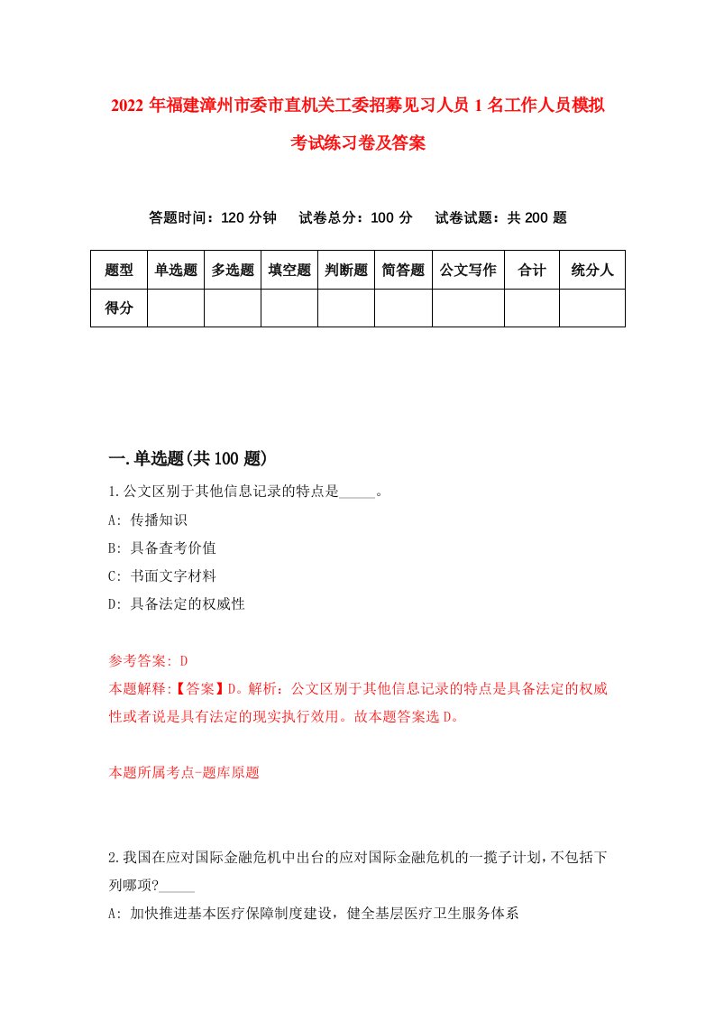 2022年福建漳州市委市直机关工委招募见习人员1名工作人员模拟考试练习卷及答案1