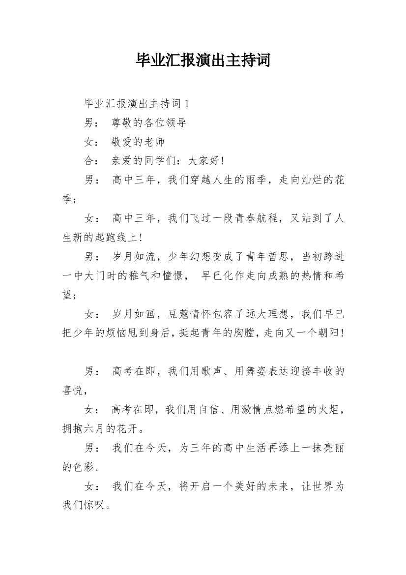 毕业汇报演出主持词_5