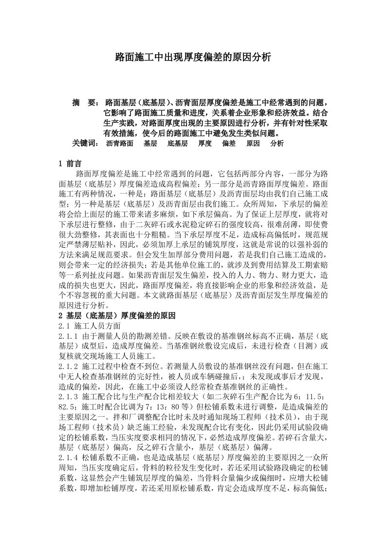 路面施工中出现厚度偏差的原因分析