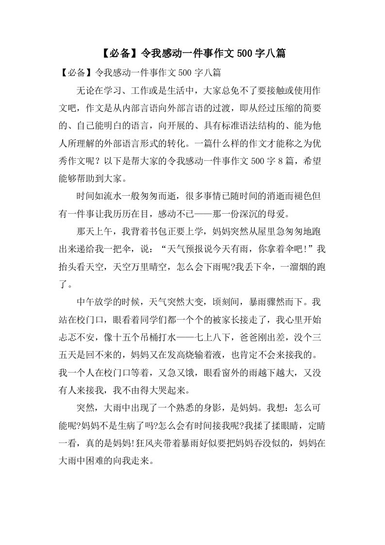 令我感动一件事作文500字八篇