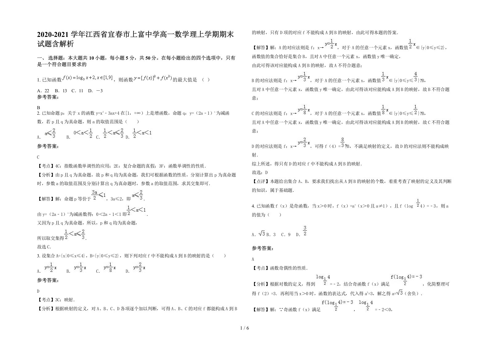 2020-2021学年江西省宜春市上富中学高一数学理上学期期末试题含解析