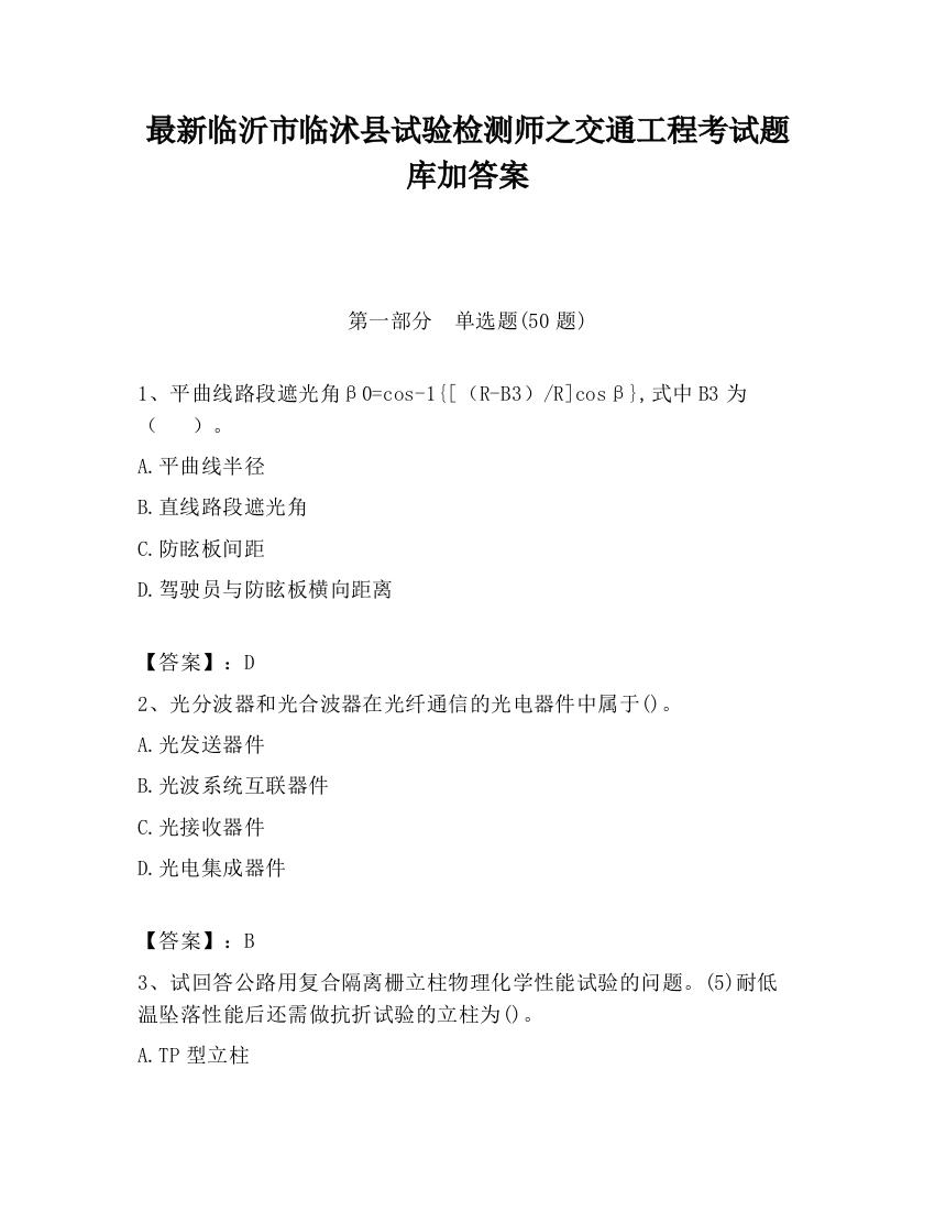 最新临沂市临沭县试验检测师之交通工程考试题库加答案