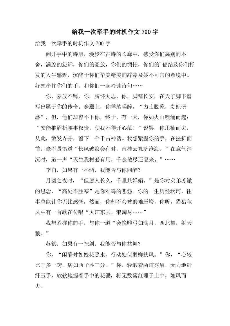 给我一次牵手的机会作文700字