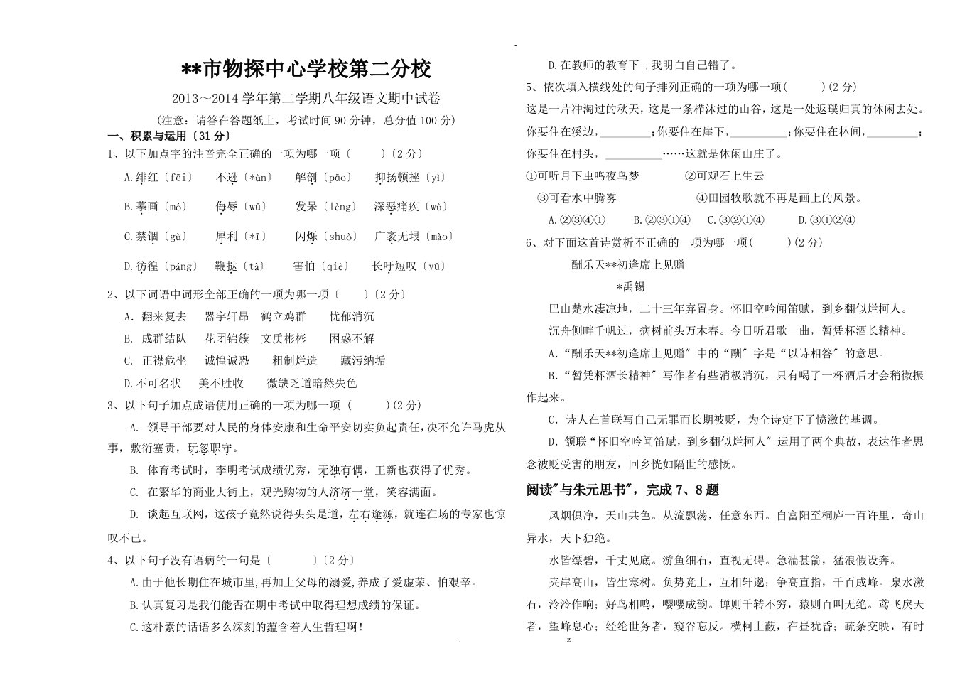 人教版八年级下册期中语文试卷及答案