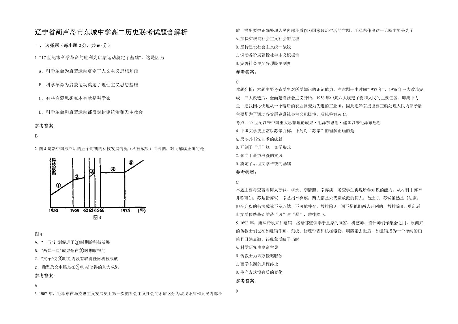 辽宁省葫芦岛市东城中学高二历史联考试题含解析