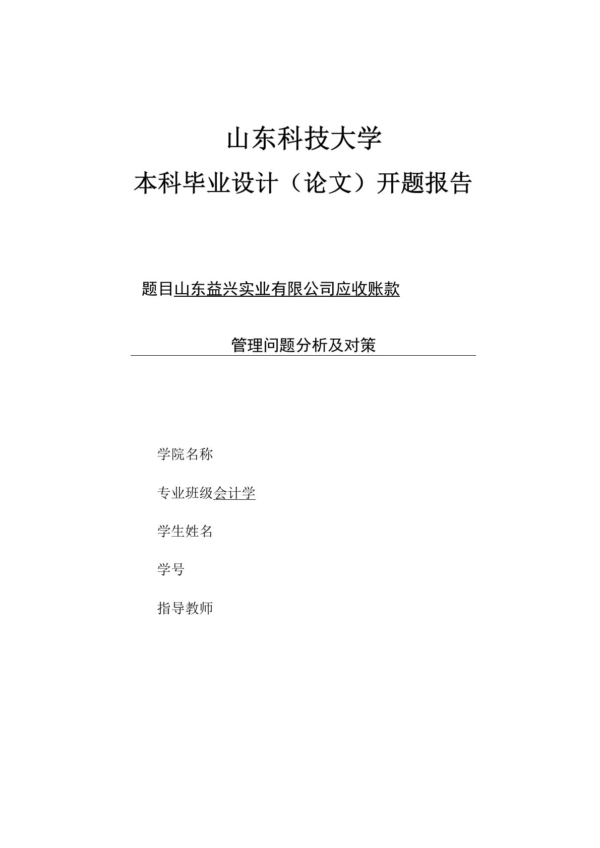 山东益兴实业有限公司应收账款管理问题分析及对策开题报告