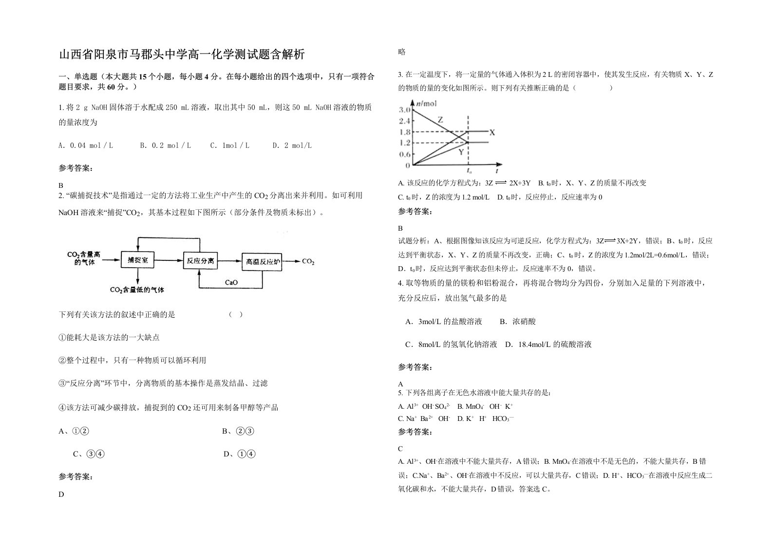 山西省阳泉市马郡头中学高一化学测试题含解析