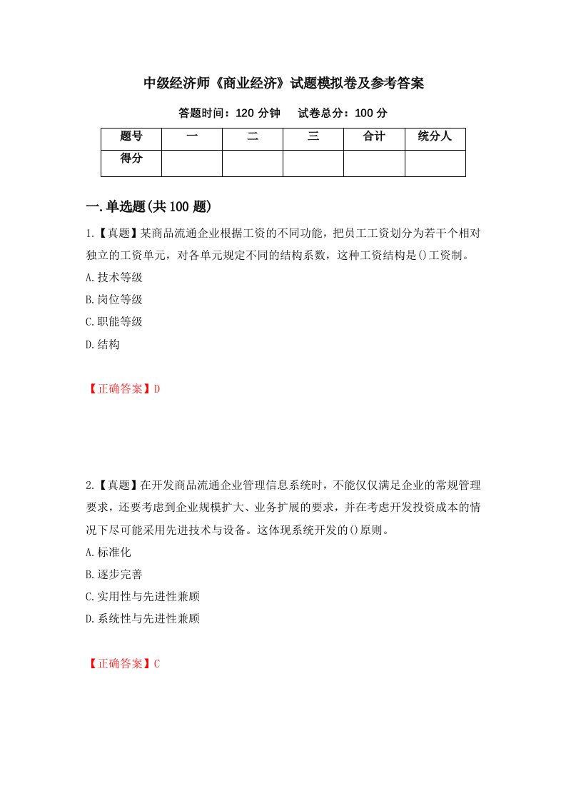 中级经济师商业经济试题模拟卷及参考答案第67套