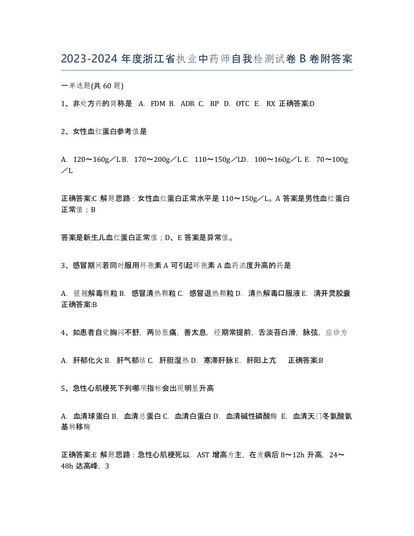 2023-2024年度浙江省执业中药师自我检测试卷B卷附答案