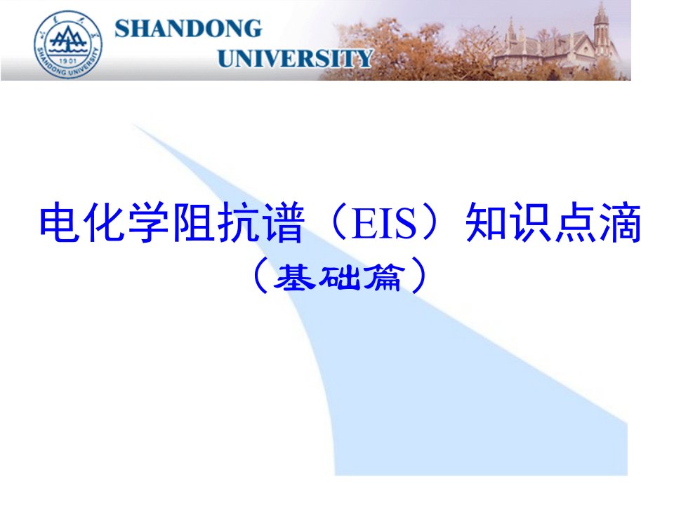 电化学阻抗谱知识点滴讲义基础篇修订版公开课一等奖市赛课一等奖课件