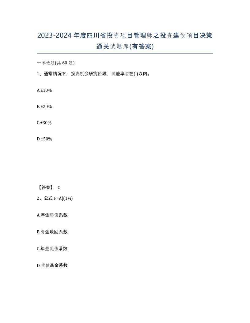 2023-2024年度四川省投资项目管理师之投资建设项目决策通关试题库有答案