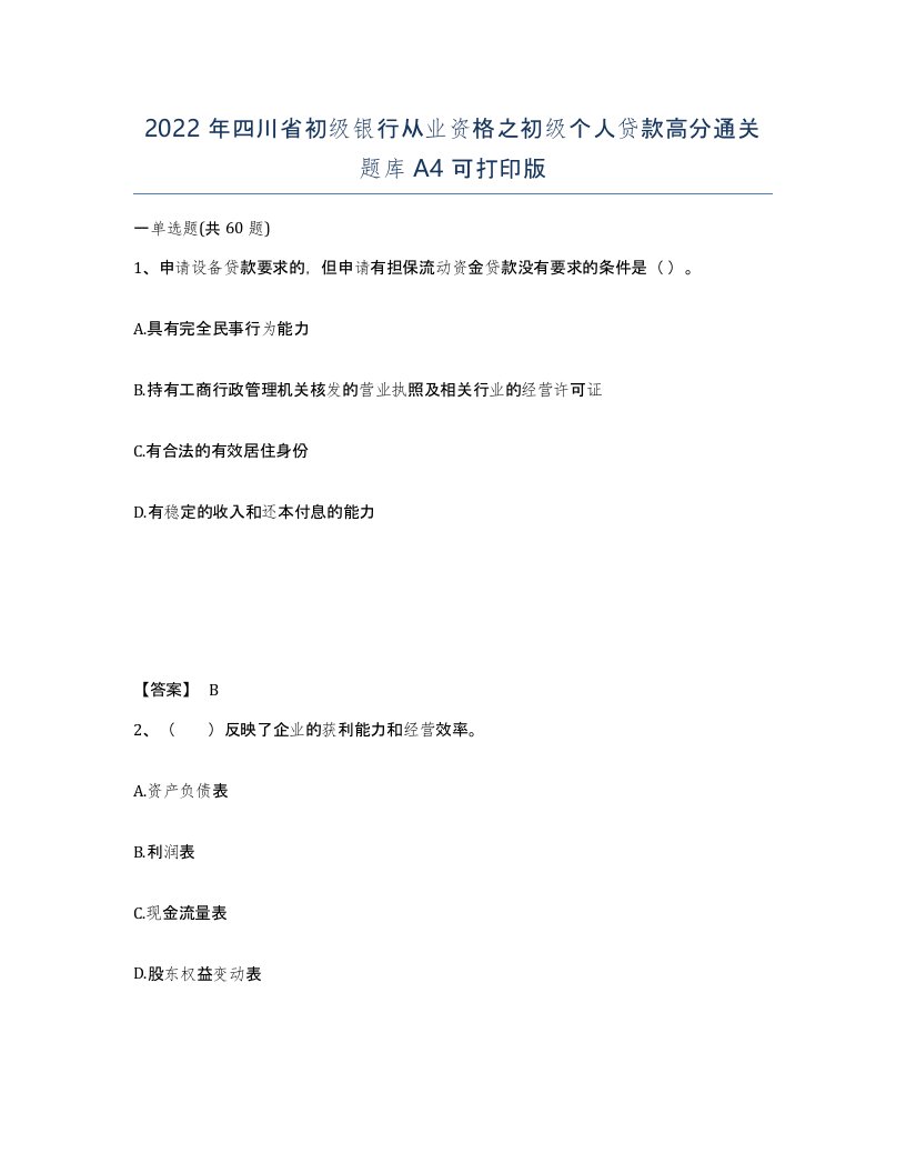 2022年四川省初级银行从业资格之初级个人贷款高分通关题库A4可打印版