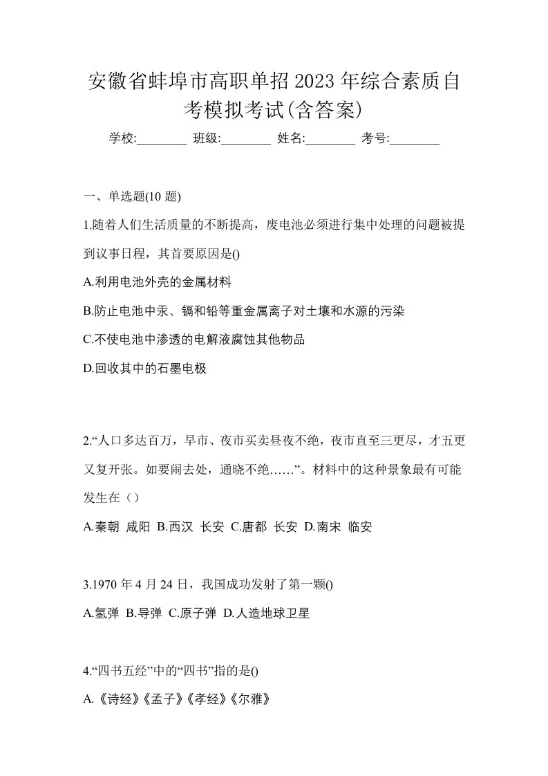 安徽省蚌埠市高职单招2023年综合素质自考模拟考试含答案