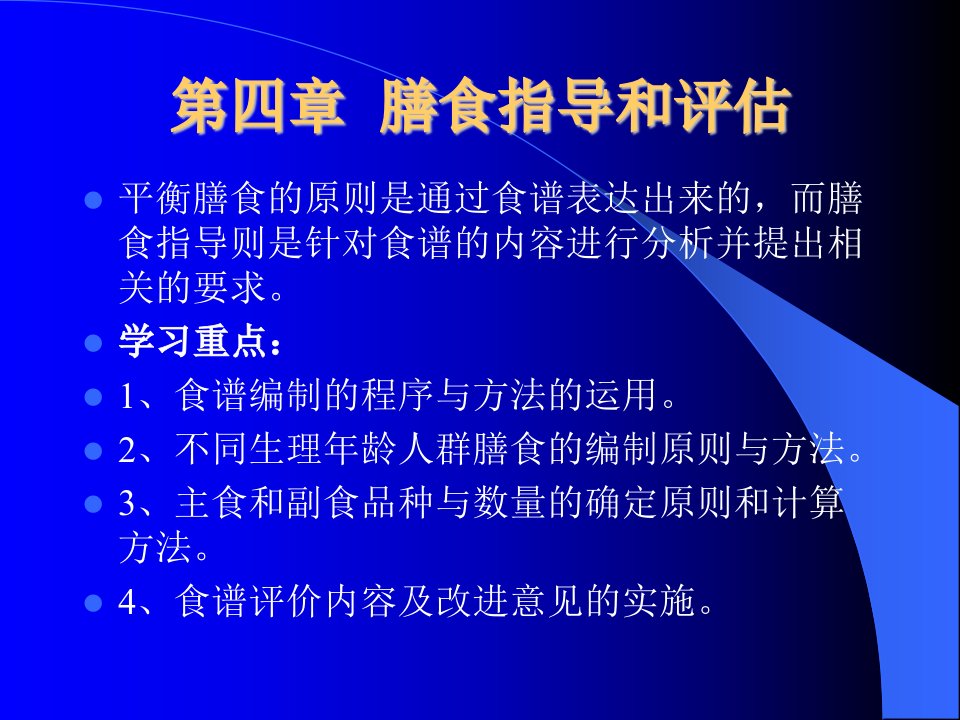 公共营养师第四章膳食指导和评估公共营养师课件三级