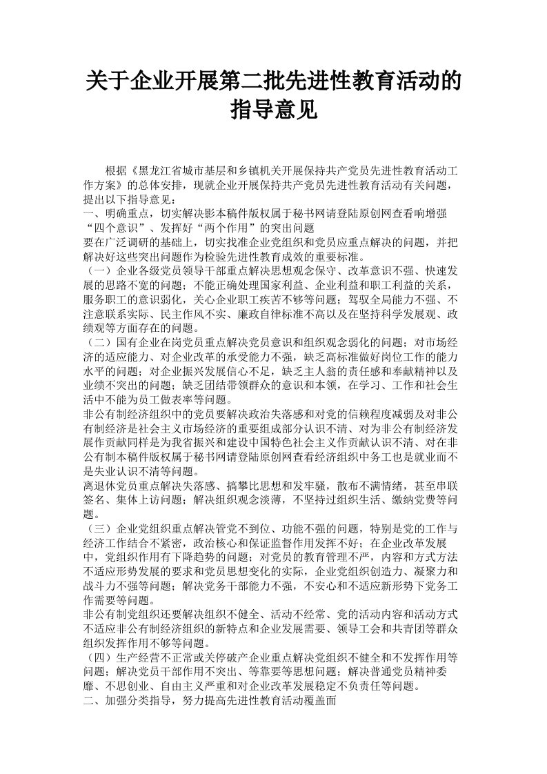 关于企业开展第二批先进性教育活动的指导意见