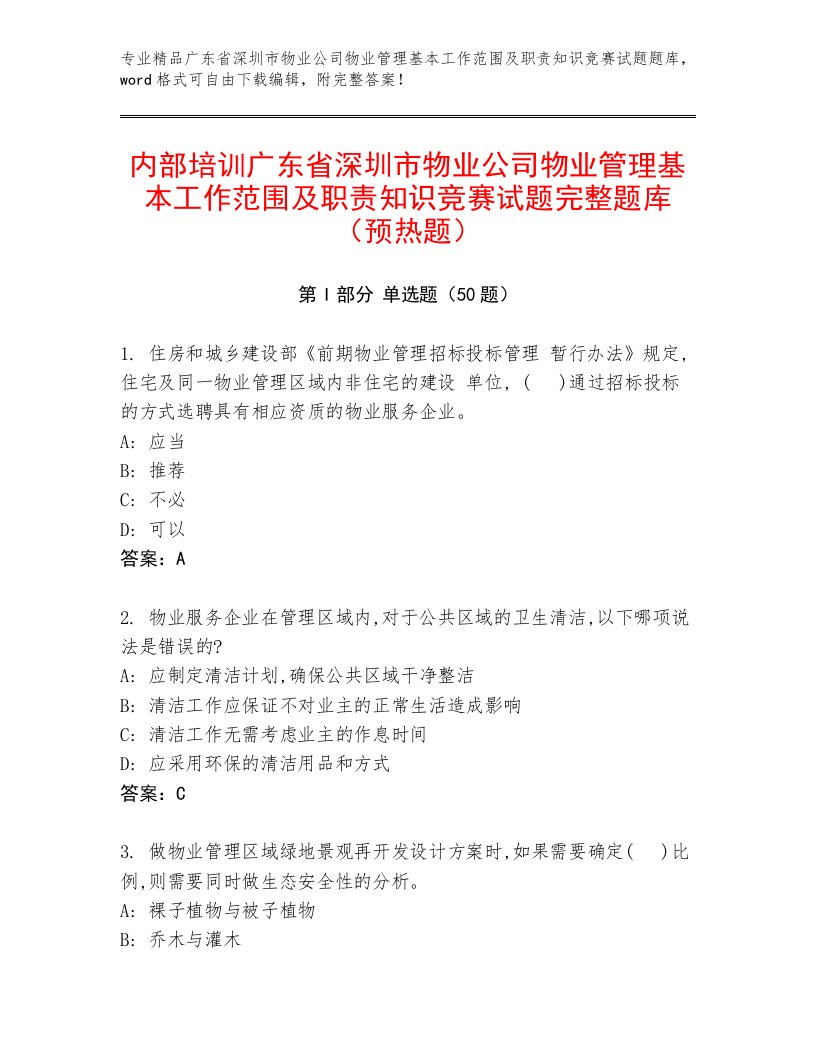 内部培训广东省深圳市物业公司物业管理基本工作范围及职责知识竞赛试题完整题库（预热题）