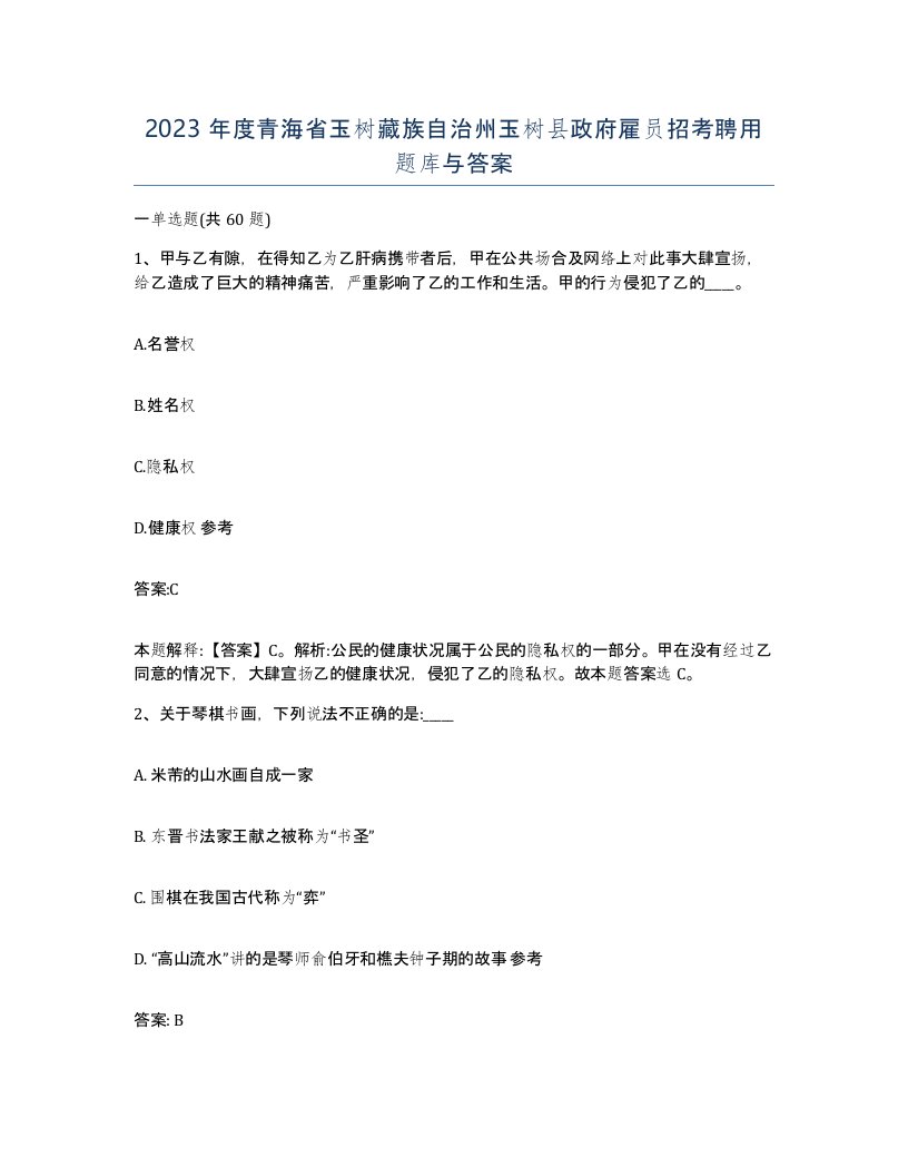 2023年度青海省玉树藏族自治州玉树县政府雇员招考聘用题库与答案